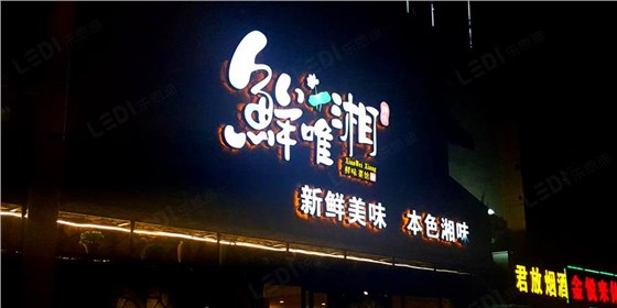 店面招牌發(fā)光字設(shè)計(jì)制作效果圖