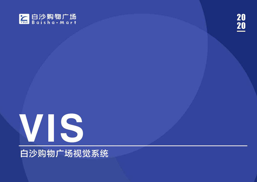 白沙購物中心VIS